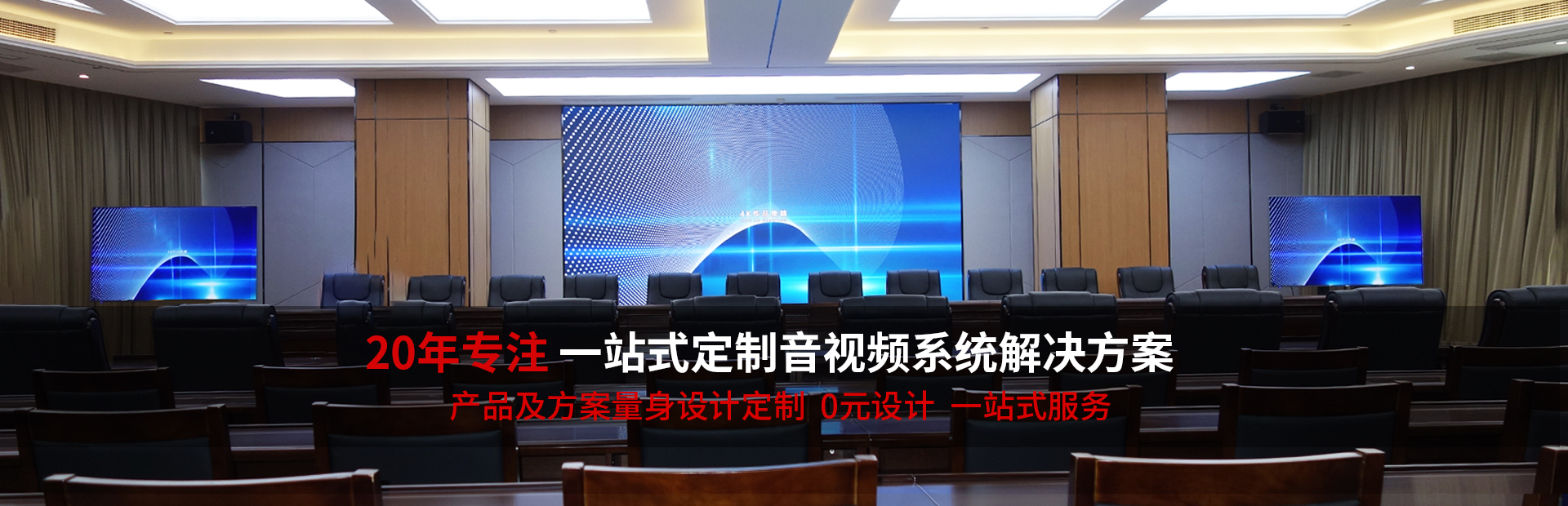 東宇音響一站式定制音視頻系統(tǒng)解決方案