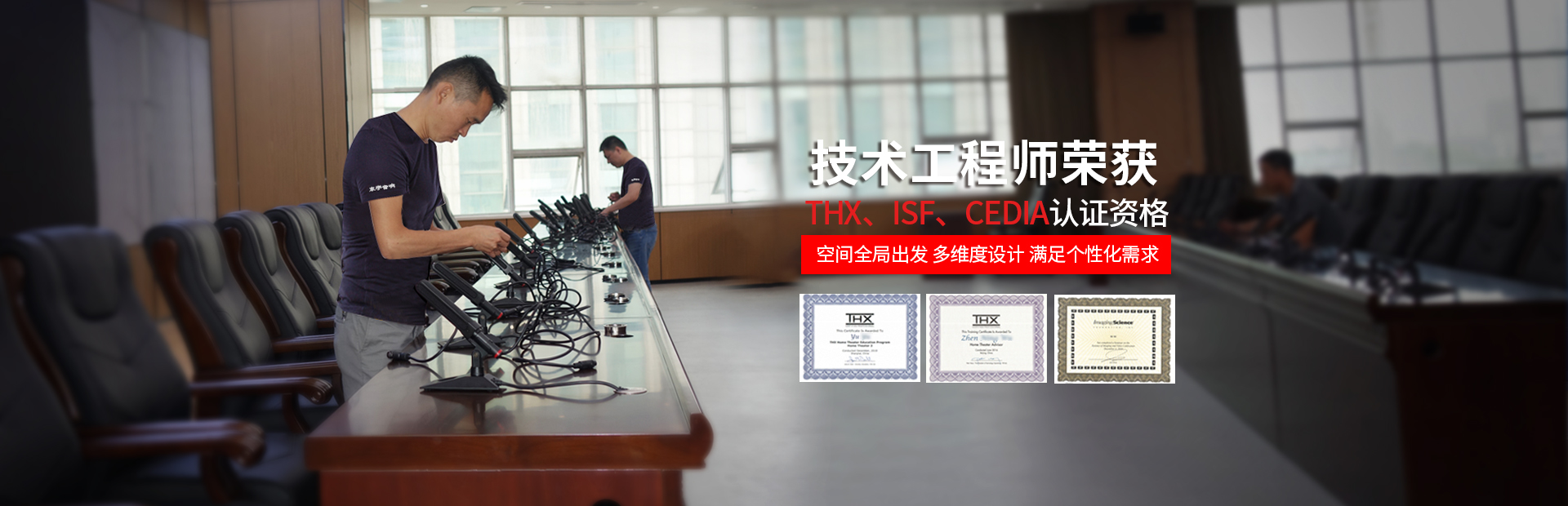 東宇音響技術(shù)工程師榮獲THX、ISF、CEDIA認(rèn)證資格